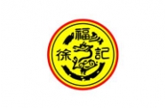 东莞徐记食品有限公司